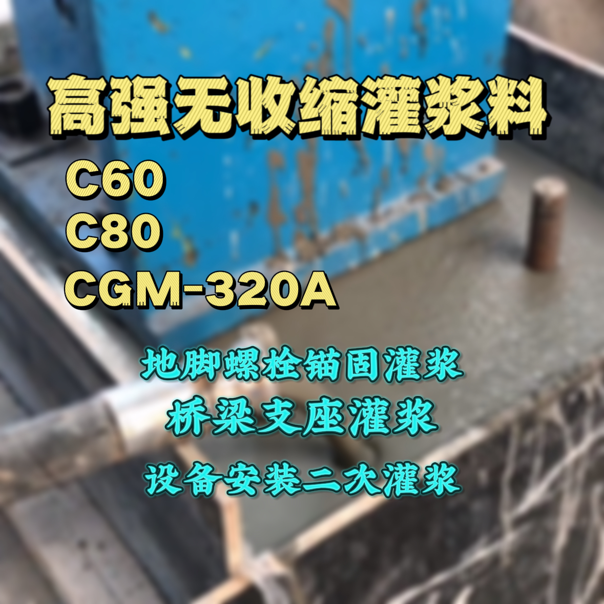 随州灌浆料加水多了、稀了会有什么影响？